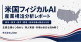 「米国のフィジカルAI企業142社・企業間関係1,742件を分析した「米国フィジカルAI産業構造分析レポート2026」を公開 - 株式会社Lister」の画像1