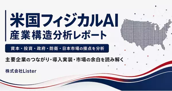 米国のフィジカルAI企業142社・企業間関係1,742件を分析した「米国フィジカルAI産業構造分析レポート2026」を公開 - 株式会社Lister