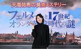 「天海祐希「探偵か刑事の気分で向き合いました」「天海祐希の美術ミステリー」記者会見に登壇「私と一緒にフェルメールを探る旅を！」」の画像1