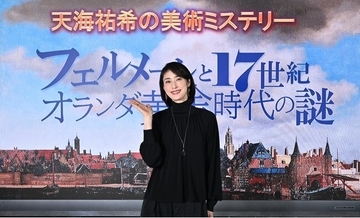 天海祐希「探偵か刑事の気分で向き合いました」「天海祐希の美術ミステリー」記者会見に登壇「私と一緒にフェルメールを探る旅を！」