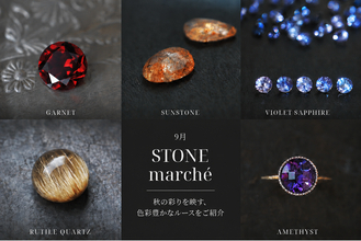【PARCELLE JEWELRY】9月の「STONE marche」を全国9店舗で開催