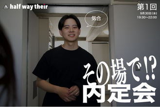 halfwaytheir、「その場で!?内定会」イベントを開催