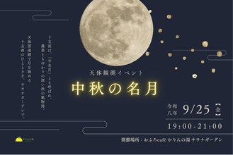【サウナで過ごす十五夜】中秋の名月を楽しむ天体観測イベントをサウナガーデンで開催｜千葉・香取「おふろcafe かりんの湯」