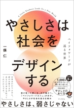 「やさしくしてしまう自分を、誇っていい」。ペイフォワードカフェを8年続けてきた一條仁が、新刊『やさしさは社会をデザインする』に込めた思い