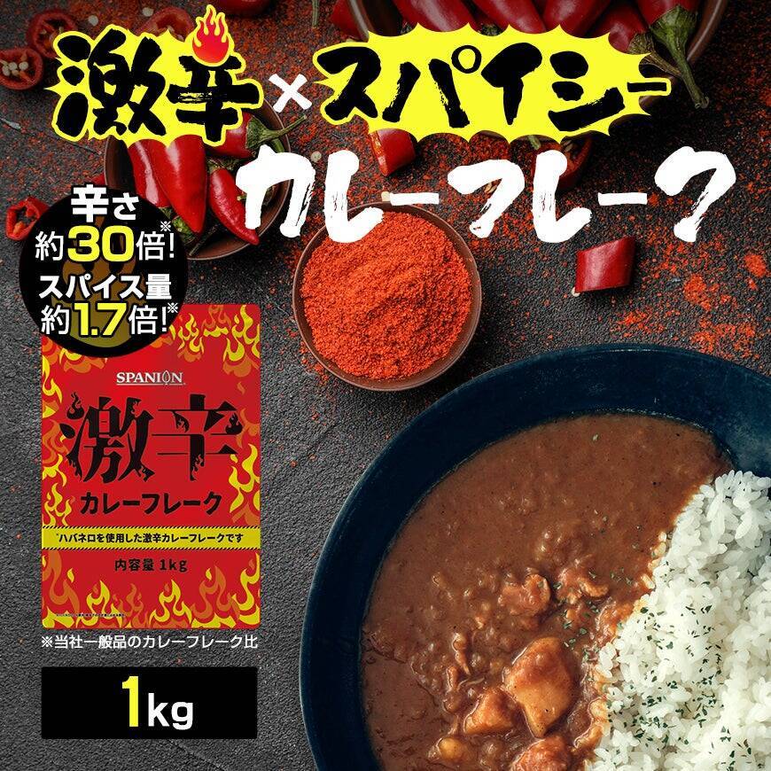 お客様の声から生まれた、スパイス専門店本気の『激辛カレーフレーク』
