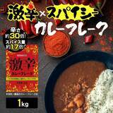 「お客様の声から生まれた、スパイス専門店本気の『激辛カレーフレーク』」の画像2