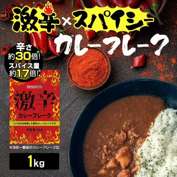 「お客様の声から生まれた、スパイス専門店本気の『激辛カレーフレーク』」の画像