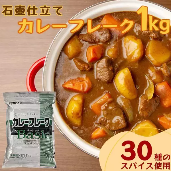 「お客様の声から生まれた、スパイス専門店本気の『激辛カレーフレーク』」の画像