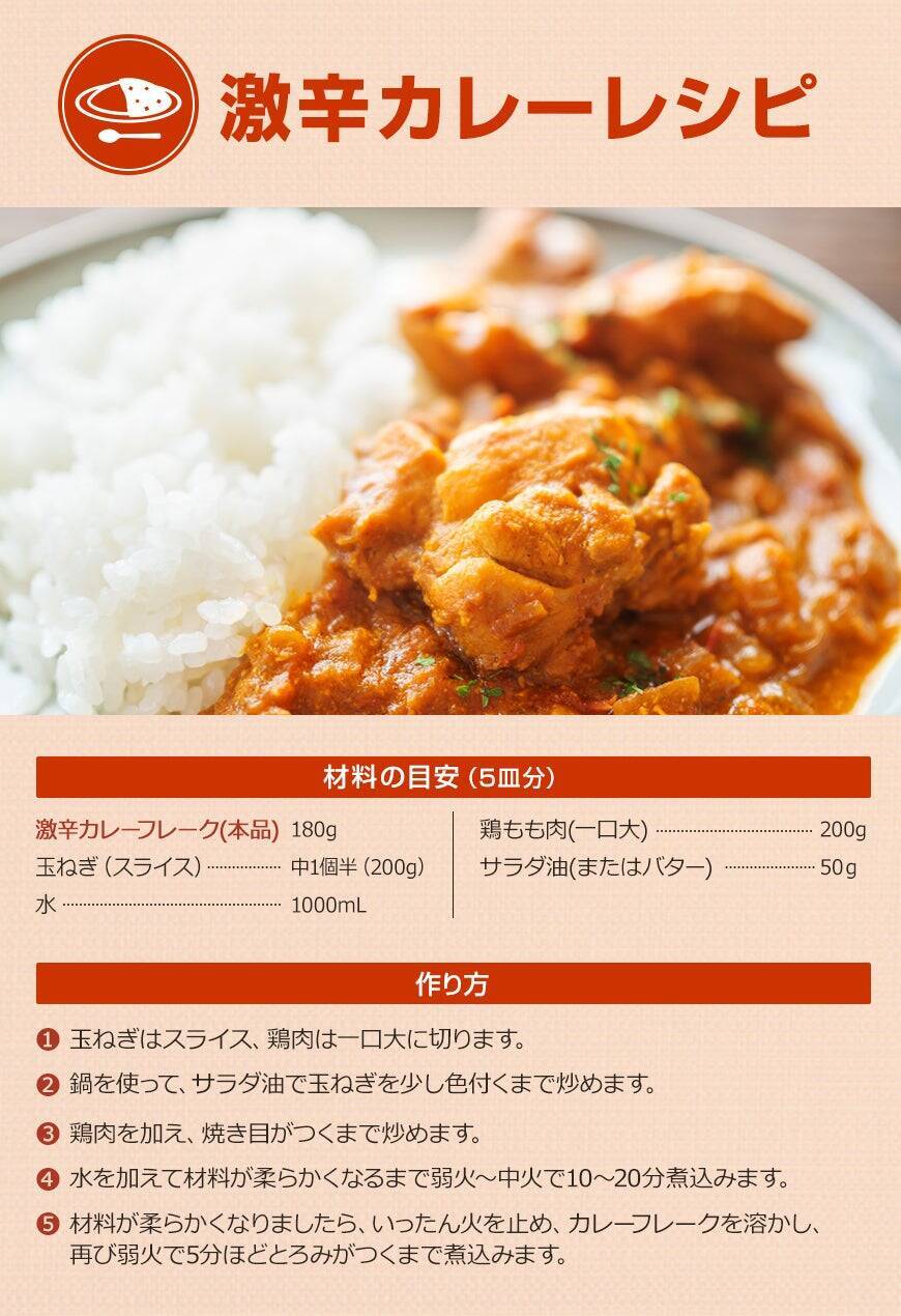 お客様の声から生まれた、スパイス専門店本気の『激辛カレーフレーク』