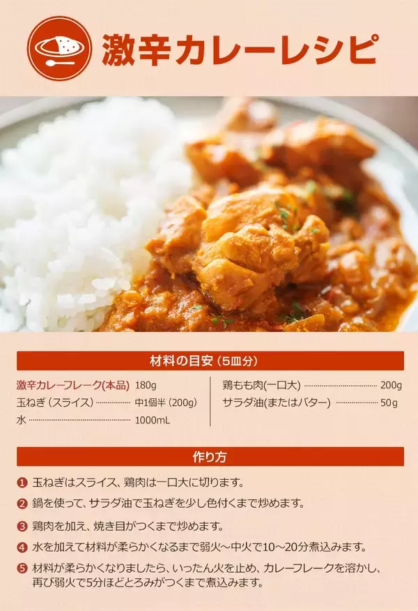 「お客様の声から生まれた、スパイス専門店本気の『激辛カレーフレーク』」の画像