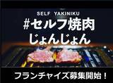 「メディアで話題！１人で出来る焼肉店「セルフ焼肉」がFC募集開始！コロナ禍でも勝てたワンオペ・調理不要・アルバイトだけの誰でも出来る焼肉業態を展開中！」の画像1