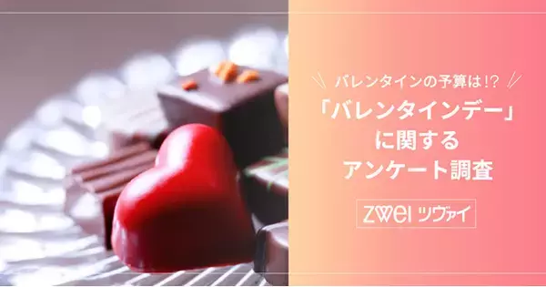 バレンタインデートは通常のデートに比べ“女性の意気込み”が変わる！本命チョコは「低価格・見た目重視」がトレンド!?