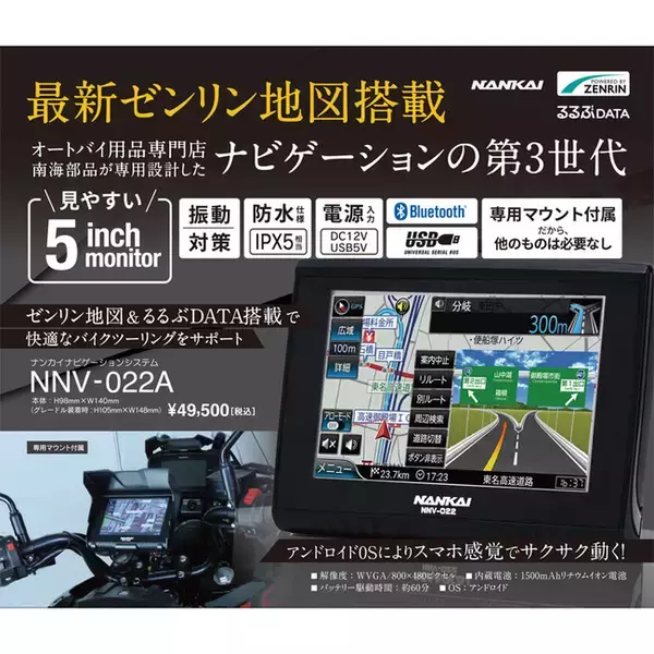 オートバイ用品専門店 南海部品が専用設計したナビゲーションの第３世代発売