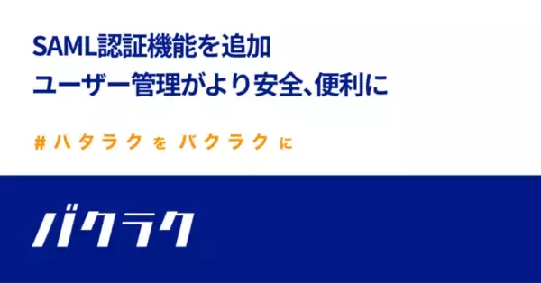 バクラク、SAML認証機能を追加～ユーザー管理がより安全、便利に～