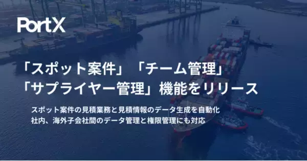 国際物流の見積業務を自動化するクラウドサービス「PortX」の新機能がリリース！大手製造企業・卸売企業への導入進む。