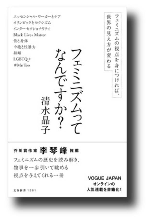 フェミニズムの視点を身につければ 世界の見え方が変わる フェミニズム クィア理論が専門の東大教授 清水晶子による フェミニズムってなんですか が5月日 金 発売 22年5月日 エキサイトニュース