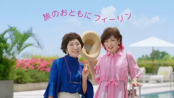 森山良子さん、清水ミチコさん出演 レディースアートネイチャー新TVCM「旅のおともに、ハイフィーリン」篇 2022年6月13日（月）より放送開始