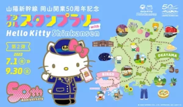 【JR西日本】ハローキティと一緒に岡山・備後を巡ろう！山陽新幹線 岡山開業50周年記念デジタルスタンプラリーwith ハローキティ新幹線 第２弾の実施について