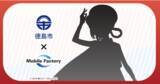 「徳島市とモバイルファクトリーが包括連携協定締結式を実施 「駅メモ！」シリーズコラボ企画などを予定」の画像1