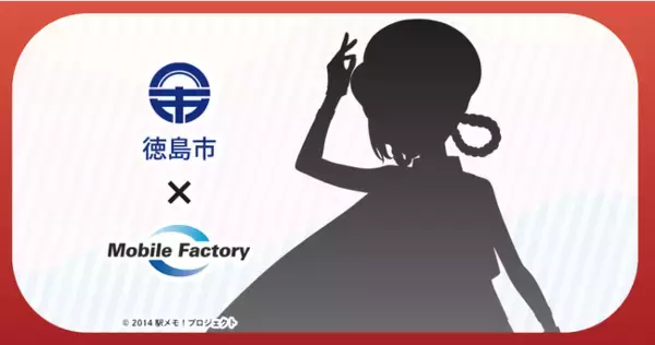 徳島市とモバイルファクトリーが包括連携協定締結式を実施 「駅メモ！」シリーズコラボ企画などを予定