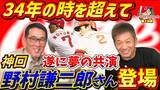 「【新企画スタート】今まで叶う事のなかった2人の対談がよしひこチャンネルで実現！奇跡の競演「高橋慶彦×野村謙二郎」対談企画のお知らせです。」の画像1