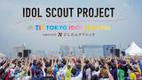 「世界最大級アイドルフェス『TOKYO IDOL FESTIVAL』が企画協力！ドラフト型オンラインアイドルオーディション『IDOL SCOUT PROJECT』開催決定！」の画像1