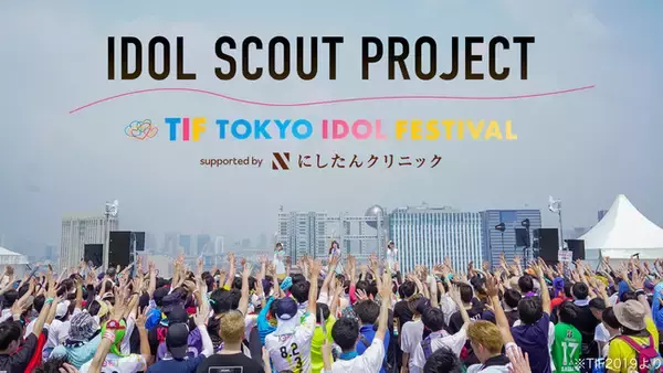 世界最大級アイドルフェス『TOKYO IDOL FESTIVAL』が企画協力！ドラフト型オンラインアイドルオーディション『IDOL SCOUT PROJECT』開催決定！