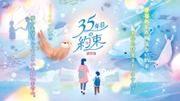 福岡県の水族館「マリンワールド海の中道」が、開館35周年を記念した謎解きリアルイベントを開催。8月1日（月）より謎解きキットの発売開始！