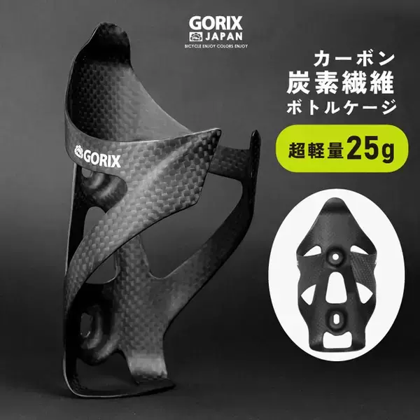 【新商品】【超軽量でかっこいいフルカーボン!!】自転車パーツブランド「GORIX」から、ボトルケージ(GX-BCARBON)が新発売!!