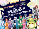「動画クリエイター『カラフルピーチ』コラボ 極楽湯・RAKU SPA ２０店舗で１１月３日(木・祝)より開催決定！」の画像1