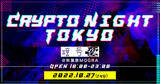 「暗号屋がブロックチェーンEXPOのサイドイベントを秋葉原MOGRAで開催！」の画像1