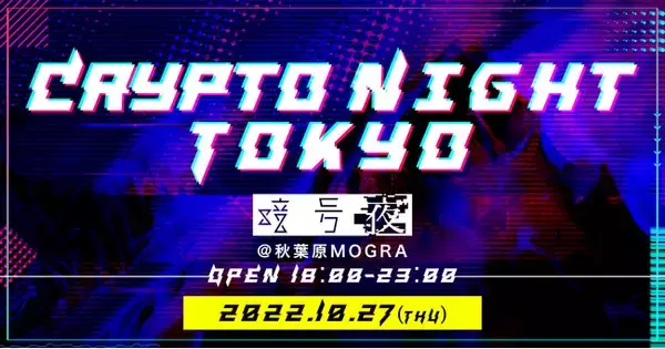 暗号屋がブロックチェーンEXPOのサイドイベントを秋葉原MOGRAで開催！