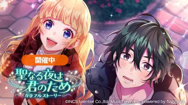 『HoneyWorks Premium Live（ハニプレ）』翠と聖奈が主役の新ストーリーイベント「聖なる夜は君のため～カラフルストーリー～」開催！