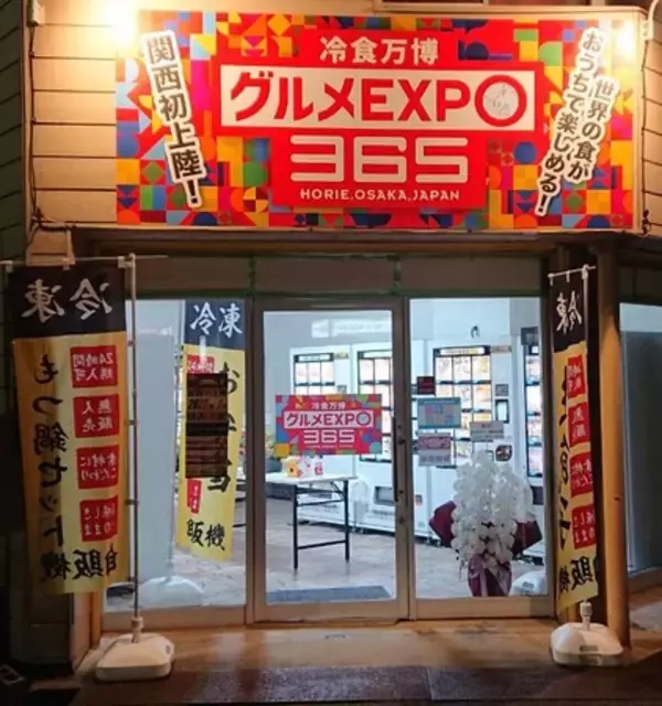 冷凍グルメの新時代到来！空きテナントを活用して冷凍自販機9台設置！1/6(金)冷食万博～グルメ’expo365～始動！