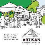 「1/14(土)・15(日)開催！埼玉県川口の地域を結ぶマルシェ“(ARTISAN) FARMERS MARKET KAWAGUCHI”」の画像1