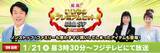 「《明日OA》フジテレビ「ノンストップ！PRESENTS 厳選！いいもの プレミアムヒット商品SP」」の画像1