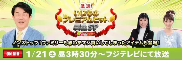 「《明日OA》フジテレビ「ノンストップ！PRESENTS 厳選！いいもの プレミアムヒット商品SP」」の画像
