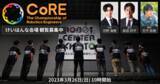 「ロボットエンジニア選手権初開催！ “The Championship of Robotics Engineers 2023” CoRE2023 観覧募集開始！」の画像1