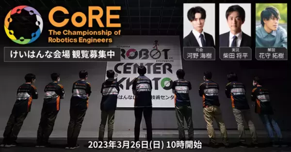 ロボットエンジニア選手権初開催！ “The Championship of Robotics Engineers 2023” CoRE2023 観覧募集開始！