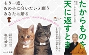 失って初めて気づくことがある。親のありがたみ、友人の大切さ、ペットの存在の偉大さもそうである。『たからものを天に返すとき』刊行