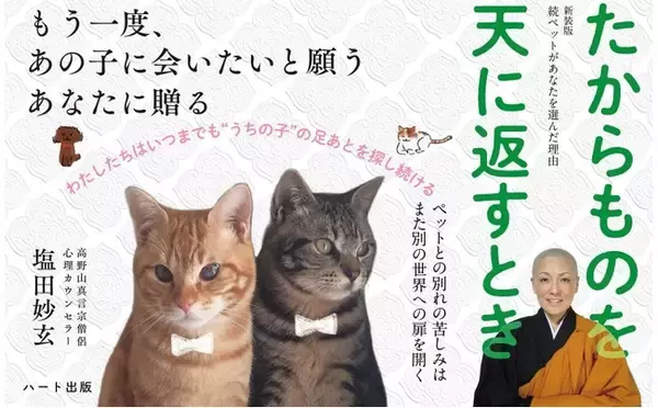 失って初めて気づくことがある。親のありがたみ、友人の大切さ、ペットの存在の偉大さもそうである。『たからものを天に返すとき』刊行