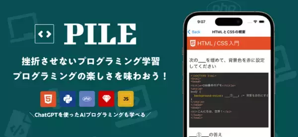 生成AIの専門チーム「Lancers LLM Labs」、プログラミング学習アプリ「PILE（パイル）」を新たにリリース