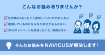 NAVICUSが自治体の公式SNS開設“はじめの一歩をサポート”自治体向けSNSスタートパッケージの提供を開始