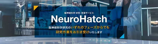 アラヤ、脳神経科学の研究支援サービスを「NeuroHatch」としてリニューアル。脳科学研究のあらゆるフェーズでの研究支援体制を強化