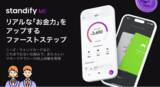 「若年層のための金融教育おこづかい帳アプリ「Standify ME（スタンディファイ・ミー）」をリリース！」の画像1