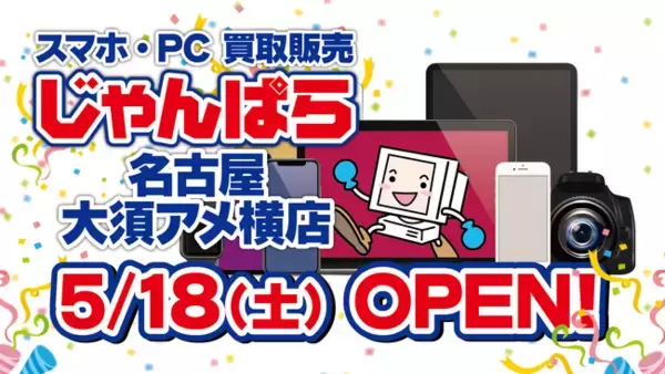 「大須エリア4店舗目！スマホ・PC等買取販売「じゃんぱら名古屋大須アメ横店」5月18日（土）グランドオープン！」の画像