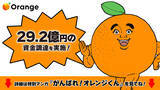 「オレンジ、総額29.2億円のプレシリーズA資金調達を実施」の画像1