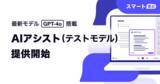 「AI議事録サービス「スマート書記」最新モデル「GPT-4o」を搭載したAIアシスト(テストモデル)の提供を開始」の画像1