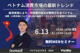 「無料ウェビナー｜2024年のベトナム消費市場の最新トレンドを徹底解説」の画像1