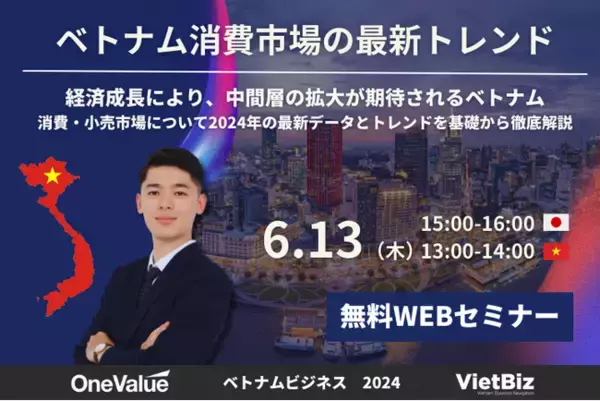 無料ウェビナー｜2024年のベトナム消費市場の最新トレンドを徹底解説